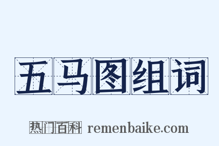 五马图组词是什么意思的图片